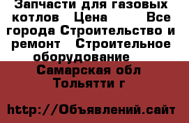 Запчасти для газовых котлов › Цена ­ 50 - Все города Строительство и ремонт » Строительное оборудование   . Самарская обл.,Тольятти г.